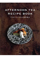 AFTERNOON TEA RECIPE BOOK アフタヌーンティーのレシピを家で愉しむ