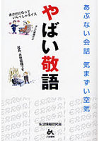 やばい敬語 あぶない会話きまずい空気