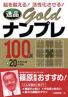 逸品goldナンプレ100選＋20スペシャルパズル 脳を鍛える！活性化させる！