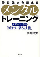 勝負強さを鍛えるメンタルトレーニング スポーツに学ぶ「流れに乗る技術」