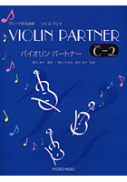 楽譜 バイオリンパートナーGra C 2