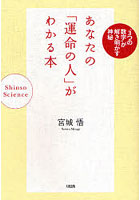 あなたの「運命の人」がわかる本 ‘3つの数字’が解き明かす神秘 Shinso Science