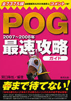 POG最速攻略ガイド 2007～2008年