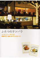 ふたつのサンパウ TOKYO～SPAIN奇跡の三ツ星レストランのすべて