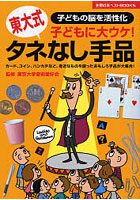 子どもに大ウケ！タネなし手品 東大式 子どもの脳を活性化 カード、コイン、ハンカチなど、身近なものを...