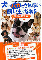 カリスマ訓練士・藤井聡の犬にバカにされない飼い主になれる魔法の育て方