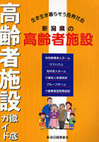 新潟県の高齢者施設 高齢者施設徹底ガイド 生き生き暮らそう長寿社会