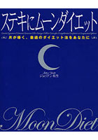 ステキにムーンダイエット 月が導く、最適のダイエット法をあなたに