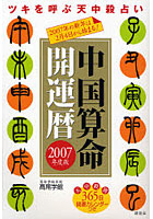 中国算命開運暦 ツキを呼ぶ天中殺占い 2007年度版