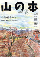 山の本 No.58（2006冬）