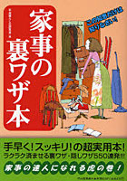 家事の裏ワザ本 この知恵だけは知りなさい！