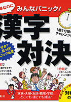 簡単なのにみんなパニック！漢字対決！ 家族・夫婦・友達・職場・学校、どこでも・誰とでも対決！