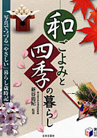 和ごよみと四季の暮らし 写真でつづる「やさしい」暮らし歳時記