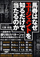 馬券はなぜエージェントを知るだけで当たるのか 当印