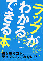 ラップがわかる・できる本 日々想うコト、ラップにしてみない！？自分を表現したいすべての人に贈る新し...