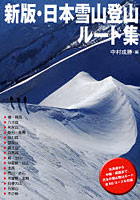 日本雪山登山ルート集