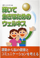 輝いて生きるためのウェルネス 運動から脳の健康とコミュニケーションを考える