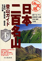 日本二百名山登山ガイド 決定版 下