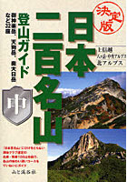 日本二百名山登山ガイド 決定版 中