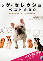 ドッグ・セレクションベスト200 見て楽しい、読んで役立つ世界の犬種図鑑 あなたにピッタリの犬が必ず見...