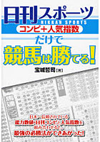 日刊スポーツコンピ＋人気指数だけで競馬は勝てる！