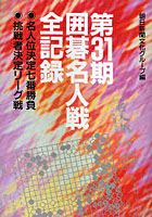 囲碁名人戦全記録 名人位決定七番勝負 挑戦者決定リーグ戦 第31期