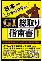 日本一わかりやすいG1総取り指南書 当印 孤高の単複馬券ホースマンがG1の仕組みを完全解明！