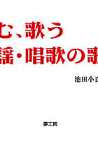 読む、歌う童謡・唱歌の歌詞