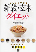 らくらくやせる雑穀・玄米ダイエット 主食を変えて体質改善！