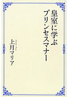 皇室に学ぶプリンセスマナー