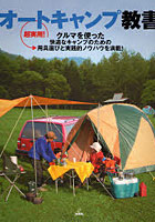 オートキャンプ教書 超実用！ クルマを使った快適なキャンプのための用具選びと実践的ノウハウを満載！