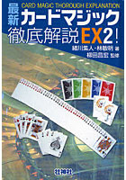 最新カードマジック徹底解説EX！ 2