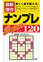 最新傑作ナンプレスーパー120 楽しく脳を鍛える！