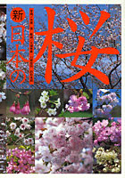 新日本の桜