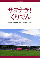 サヨナラ！くりでん 「くりはら田園鉄道」公式メモリアルブック