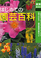 決定版はじめての園芸百科 人気のガーデニングプランツ455一目でわかる！園芸基礎作業のコツ