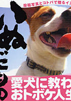 いぬだもの 投稿写真とコトバで贈るイヌゴコロ！ 愛犬に教わるおトボケ人生！！