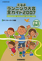 北海道ランニング大会全ガイド 2007