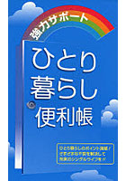 ひとり暮らし便利帳 強力サポート