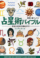 占星術バイブル 黄道12星座宮徹底ガイド 伝統的な知識・技術から最新事情までの占星術に関する知の宝庫