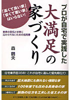 プロが自宅で実践した大満足の家づくり 「高くて良い家」「安くて悪い家」はいらない！ 業者の宣伝と甘...