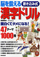 脳を鍛える書き込み式漢字ドリル 面白くてタメになる！47テーマ1000問