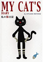 私の猫日記