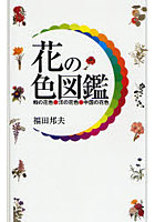 花の色図鑑 和の花色・洋の花色・中国の花色