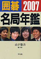 囲碁名局年鑑 2007