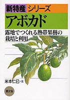 アボカド 露地でつくれる熱帯果樹の栽培と利用