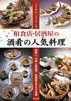 和食店・居酒屋の酒肴の人気料理 お通し・小鉢・一品料理…料理数は600品超
