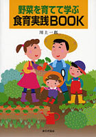 野菜を育てて学ぶ食育実践BOOK