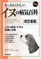 もっともくわしいイヌの病気百科 イヌの病気・ケガの知識と治療
