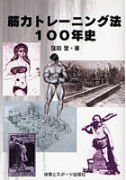 筋力トレーニング法100年史